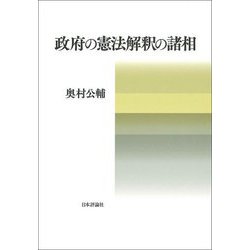 政府の憲法解釈の諸相 [単行本]