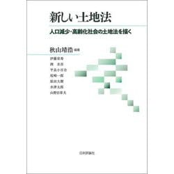 新しい土地法―人口減少・高齢化社会の土地法を描く [単行本]