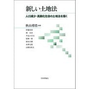新しい土地法―人口減少・高齢化社会の土地法を描く [単行本]