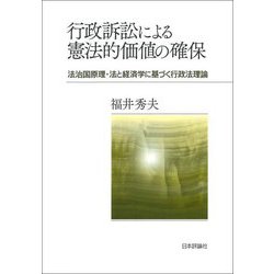 行政訴訟による憲法的価値の確保―法治国原理・法と経済学に基づく行政法理論 [単行本]