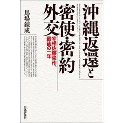 沖縄返還と密使・密約外交―宰相佐藤栄作、最後の一年 [単行本]