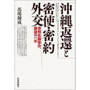 沖縄返還と密使・密約外交―宰相佐藤栄作、最後の一年 [単行本]