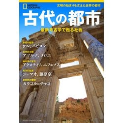 古代の都市－最新考古学で甦る社会(ナショナル ジオグラフィック別冊) [ムックその他]