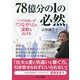 78億分の1の必然―1つの出会いが「つながり」の波紋を広げる [単行本]
