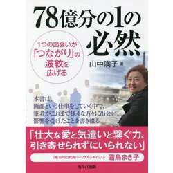 78億分の1の必然―1つの出会いが「つながり」の波紋を広げる [単行本]