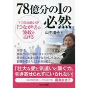 78億分の1の必然―1つの出会いが「つながり」の波紋を広げる [単行本]