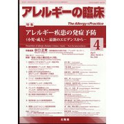アレルギーの臨床 2022年 04月号 [雑誌]