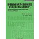 難培養微生物研究の最新技術〈3〉微生物の生き様に迫り課題解決へ 普及版 [単行本]