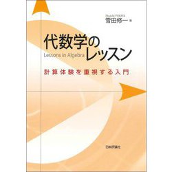 代数学のレッスン―計算体験を重視する入門 [単行本]