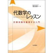 代数学のレッスン―計算体験を重視する入門 [単行本]