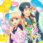 気分上々↑↑ (テレビアニメ「パリピ孔明」エンディングテーマ)