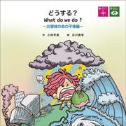 どうする?What do we do?―災害時の命の平等編 [絵本]