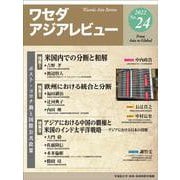 ワセダアジアレビュー〈No.24〉 [全集叢書]