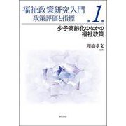 福祉政策研究入門―政策評価と指標〈第1巻〉少子高齢化のなかの福祉政策 [単行本]