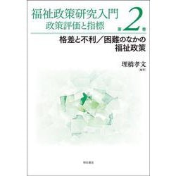 福祉政策研究入門 政策評価と指標〈第2巻〉格差と不利/困難のなかの福祉政策 [単行本]