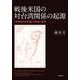 戦後米国の対台湾関係の起源―「台湾地位未定論」の形成と変容 [単行本]