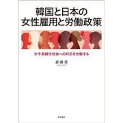 韓国と日本の女性雇用と労働政策―少子高齢化社会への対応を比較する [単行本]
