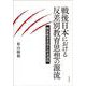 戦後日本における反差別教育思想の源流―解放教育思想の形成過程 [単行本]