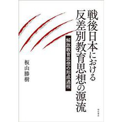 戦後日本における反差別教育思想の源流―解放教育思想の形成過程 [単行本]