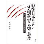 戦後日本における反差別教育思想の源流―解放教育思想の形成過程 [単行本]