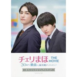 チェリまほTHE MOVIE―30歳まで童貞だと魔法使いになれるらしいオフィシャルビジュアルブック [単行本]