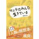マニラはみんな生きている [単行本]