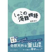 しゃこの海難物語 [単行本]