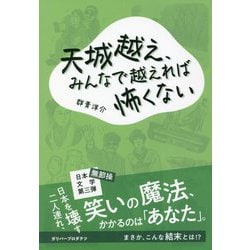 天城越え、みんなで越えれば怖くない [単行本]
