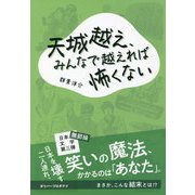 天城越え、みんなで越えれば怖くない [単行本]