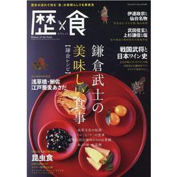 歴食-歴史の流れで知る「食」の素晴らしさ再発見（ヤエスメディアムック） [ムックその他]