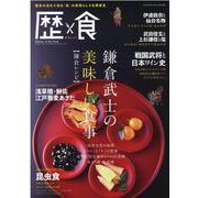 歴食-歴史の流れで知る「食」の素晴らしさ再発見（ヤエスメディアムック） [ムックその他]