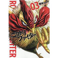 ニワトリ・ファイター 3（ヒーローズコミックス） [コミック]