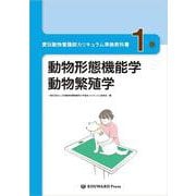 愛玩動物看護師カリキュラム準拠教科書 1巻 [単行本]