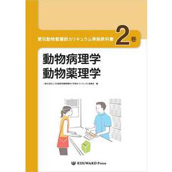 ヨドバシ.com - 愛玩動物看護師カリキュラム準拠教科書 2巻 [新書