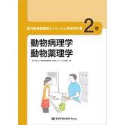愛玩動物看護師カリキュラム準拠教科書 2巻 [単行本]