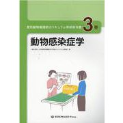 愛玩動物看護師カリキュラム準拠教科書 3巻 [単行本]