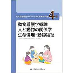 ヨドバシ.com - 愛玩動物看護師カリキュラム準拠教科書 4巻 [新書