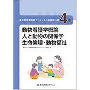愛玩動物看護師カリキュラム準拠教科書 4巻 [単行本]