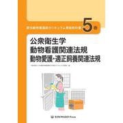 愛玩動物看護師カリキュラム準拠教科書 5巻 [単行本]