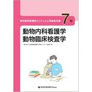 愛玩動物看護師カリキュラム準拠教科書 7巻 [単行本]