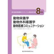 愛玩動物看護師カリキュラム準拠教科書 8巻 [単行本]