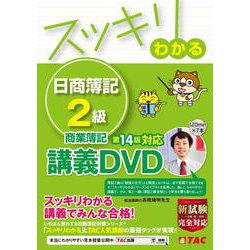 ヨドバシ.com - スッキリわかる 日商簿記２級 商業簿記 第１４版対応