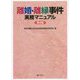離婚・離縁事件実務マニュアル 第4版 [単行本]