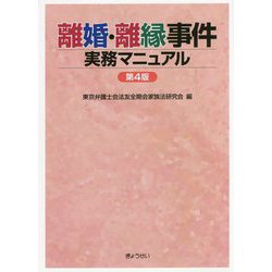離婚・離縁事件実務マニュアル 第4版 [単行本]