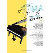 ピアノ映えアニメソングベスト（ピアノ・ソロ） [単行本]