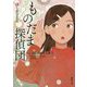 ものだま探偵団―ふしぎな声のする町で(徳間文庫) [文庫]