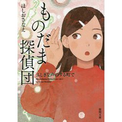 ものだま探偵団―ふしぎな声のする町で(徳間文庫) [文庫]