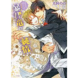 暴君竜の純情―暴君竜を飼いならせ番外編〈1〉(キャラ文庫) [文庫]