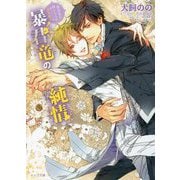 暴君竜の純情―暴君竜を飼いならせ番外編〈1〉(キャラ文庫) [文庫]