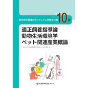 愛玩動物看護師カリキュラム準拠教科書 10巻 [単行本]